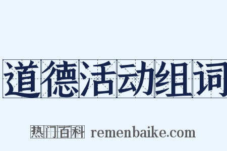 道德活动组词是什么意思的图片